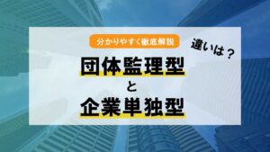 【技能実習生の受入れ方式】団体監理型と企業単独型の違い