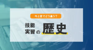 歴史から見る技能実習制度|技能実習制度の今と昔