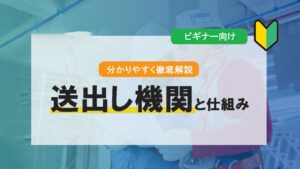 【技能実習制度ビギナー向け】送出し機関と仕組みをとことん教えます