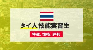 タイ人技能実習生の特徴や性格は?日本人とはどこが違う?