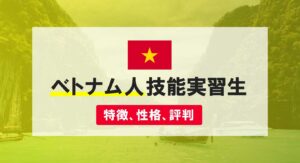 【技能実習】ベトナム人実習生の特徴や性格｜本当にトラブルが多いの？