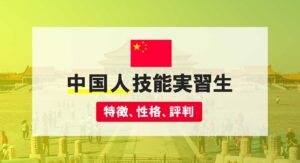 【技能実習】中国人実習生の特徴は？気になる性格や価値観が０からわかる！