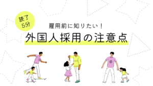 外国人を採用する際の注意点！雇用前に押さえておきたいポイントは？