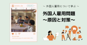 外国人雇用問題とは？現状と原因、対策を考えよう！