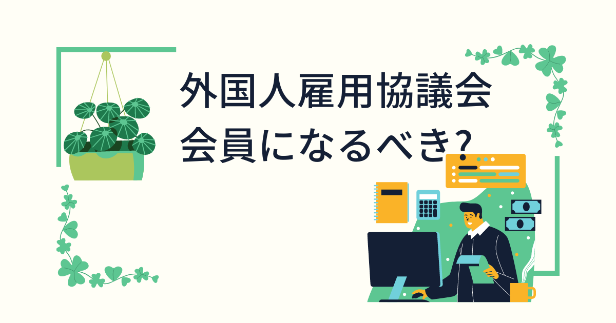 「外国人雇用協議会」とは?会員になるべきなのかを解説!