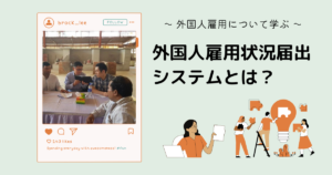 「外国人雇用状況届出システム」って何?提出方法や注意点を解説