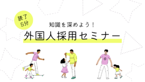 外国人採用セミナーとは？どのようなことが学べるのか解説