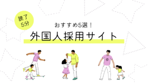 外国人はどこで採用する？外国人採用サイトまとめ！おすすめ5選