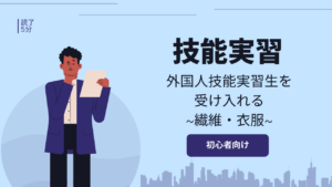 「繊維・衣服」業界で外国人技能実習生を受け入れよう！