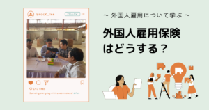 外国人の雇用保険はどうなる?外国人雇用状況届とは?