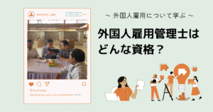 外国人雇用管理士とは?どんな資格?取得するメリットとは