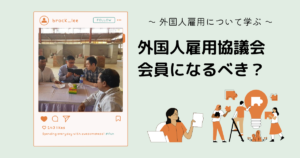 「外国人雇用協議会」とは？会員になるべきなのかを解説！