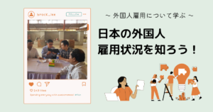 日本の外国人雇用状況を知ろう!雇用が増えたきっかけ