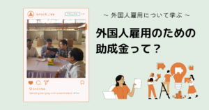 外国人の雇用で使える助成金とは？種類と申請のやり方について解説