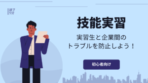 技能実習生と受入れ企業の間で起こり得る問題と防止策
