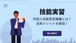 外国人技能実習機構とは？業務内容や活用メリットを解説