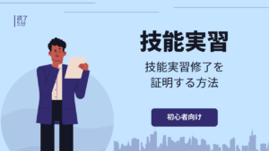 技能実習修了証明書とは？技能実習修了を証明する方法を解説