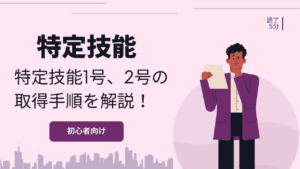 特定技能は2種類ある?特定技能1号と2号の違いを解説