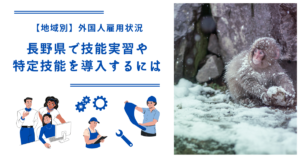 長野県で技能実習・特定技能を導入するには|【地域別】外国人雇用状況
