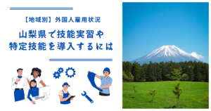 山梨県で技能実習・特定技能を導入するには｜【地域別】外国人雇用状況