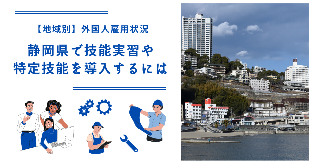 静岡県で技能実習・特定技能を導入するには｜【地域別】外国人雇用状況