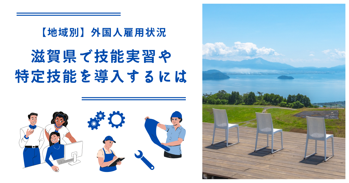 滋賀県で技能実習・特定技能を導入するには｜【地域別】外国人雇用状況