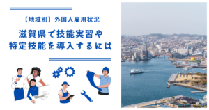 長崎県の技能実習・特定技能を導入するには｜【地域別】外国人雇用状況