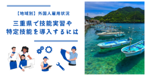三重県で技能実習・特定技能を導入するには|【地域別】外国人雇用状況