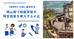 岡山県で技能実習・特定技能を導入するには｜【地域別】外国人雇用状況