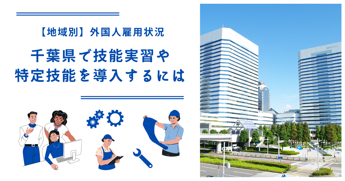 千葉県で技能実習・特定技能を導入するには｜【地域別】外国人雇用状況