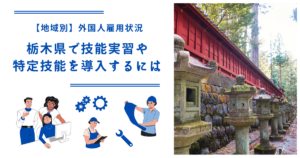 栃木県で技能実習・特定技能を導入するには｜【地域別】外国人雇用状況