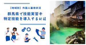 群馬県で技能実習・特定技能を導入するには|【地域別】外国人雇用状況