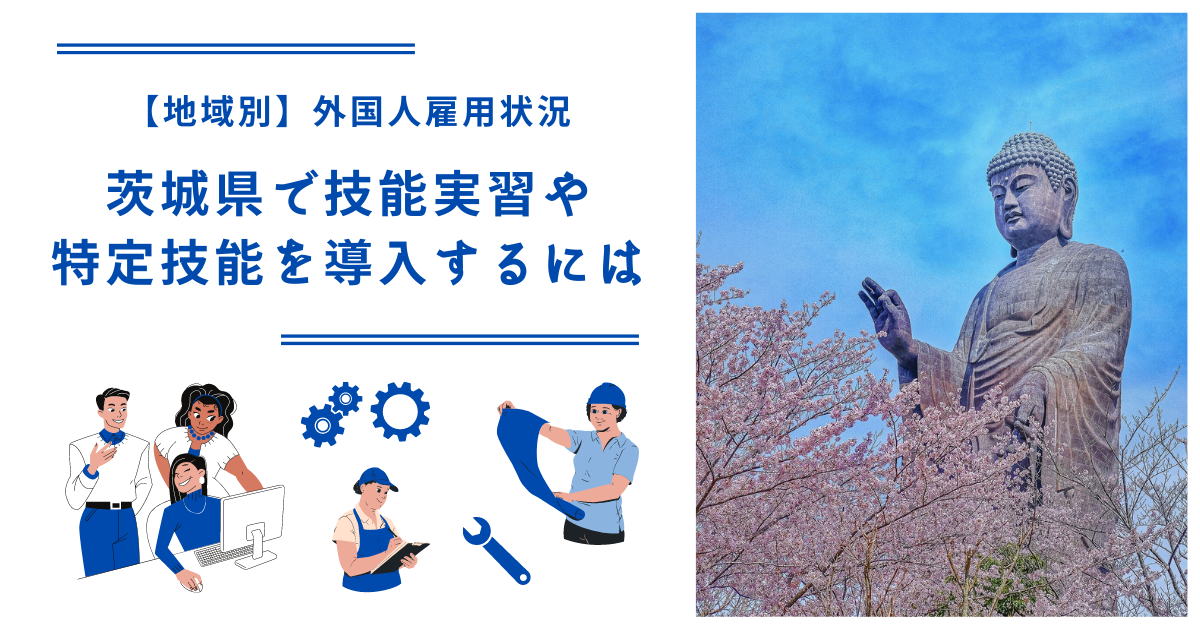 茨城県で技能実習・特定技能を導入するには｜【地域別】外国人雇用状況