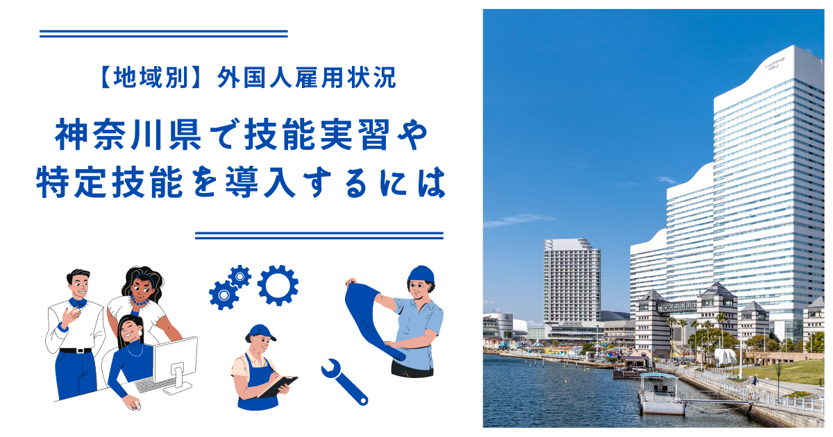 神奈川県で技能実習・特定技能を導入するには｜【地域別】外国人雇用状況