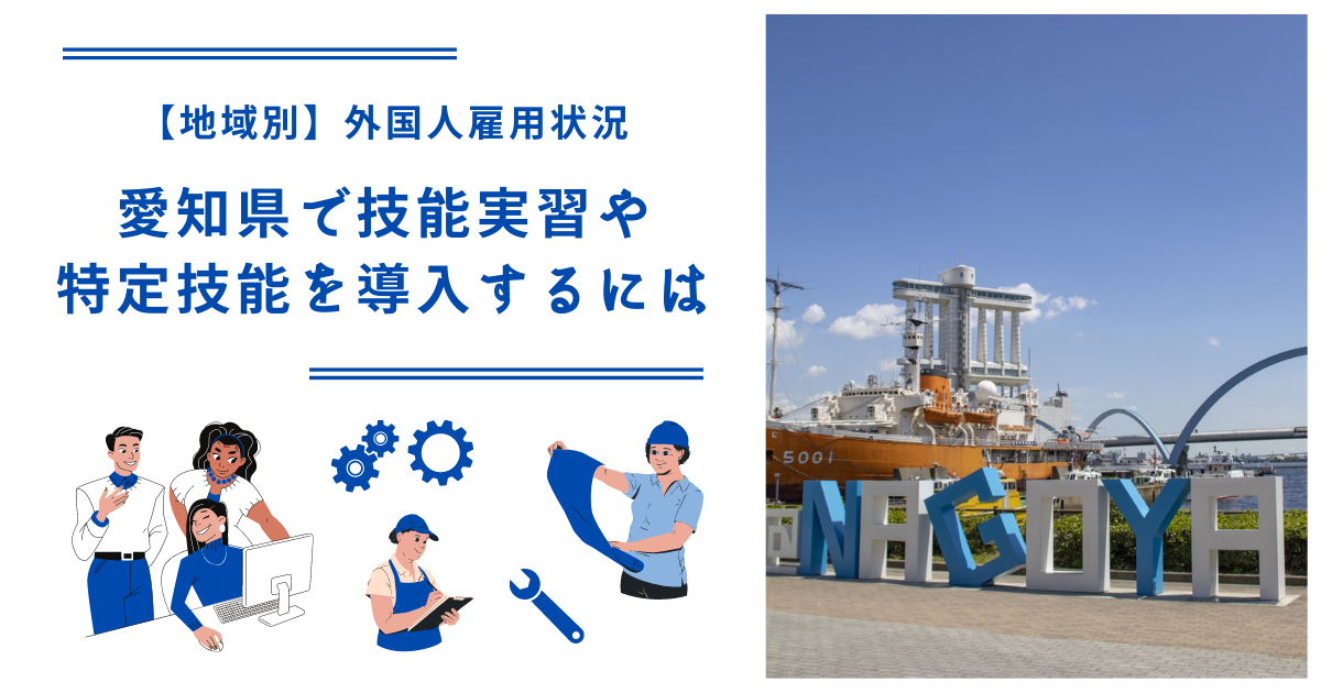 愛知県で技能実習・特定技能を導入するには｜【地域別】外国人雇用状況
