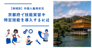 京都府で技能実習・特定技能を導入するには|【地域別】外国人雇用状況