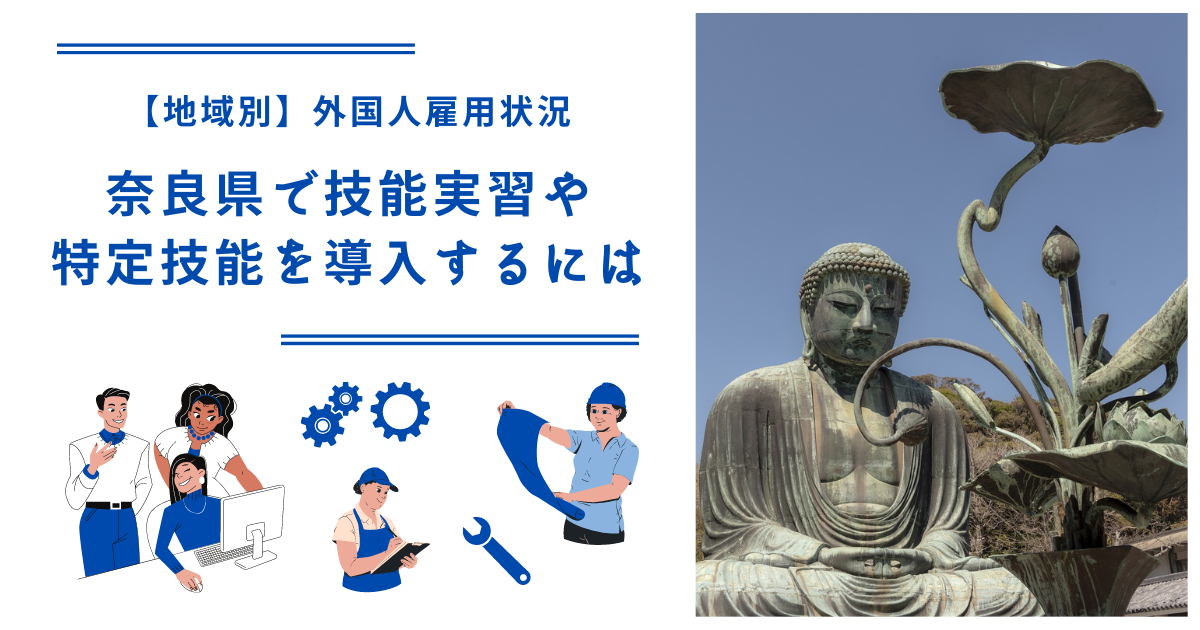 奈良県で技能実習・特定技能を導入するには｜【地域別】外国人雇用状況