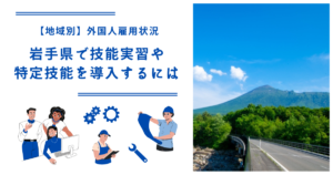 岩手県で技能実習・特定技能を導入するには|【地域別】外国人雇用状況