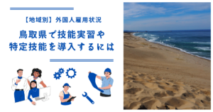 鳥取県で技能実習・特定技能を導入するには｜【地域別】外国人雇用状況