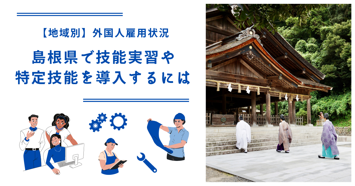 島根県で技能実習・特定技能を導入するには｜【地域別】外国人雇用状況