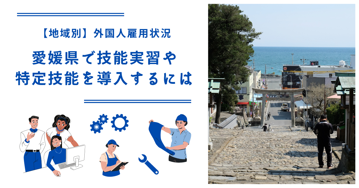 愛媛県で技能実習・特定技能を導入するには｜【地域別】外国人雇用状況