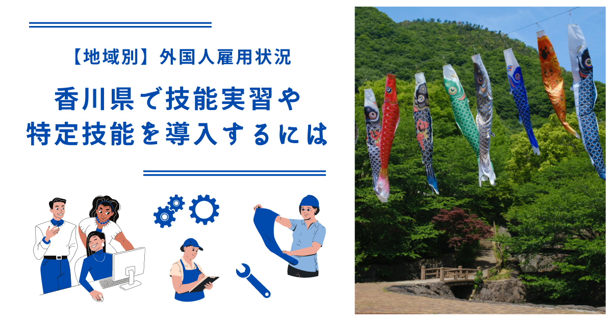 香川県で技能実習・特定技能を導入するには｜【地域別】外国人雇用状況