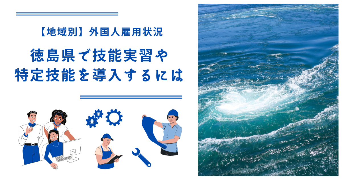 徳島県で技能実習・特定技能を導入するには｜【地域別】外国人雇用状況