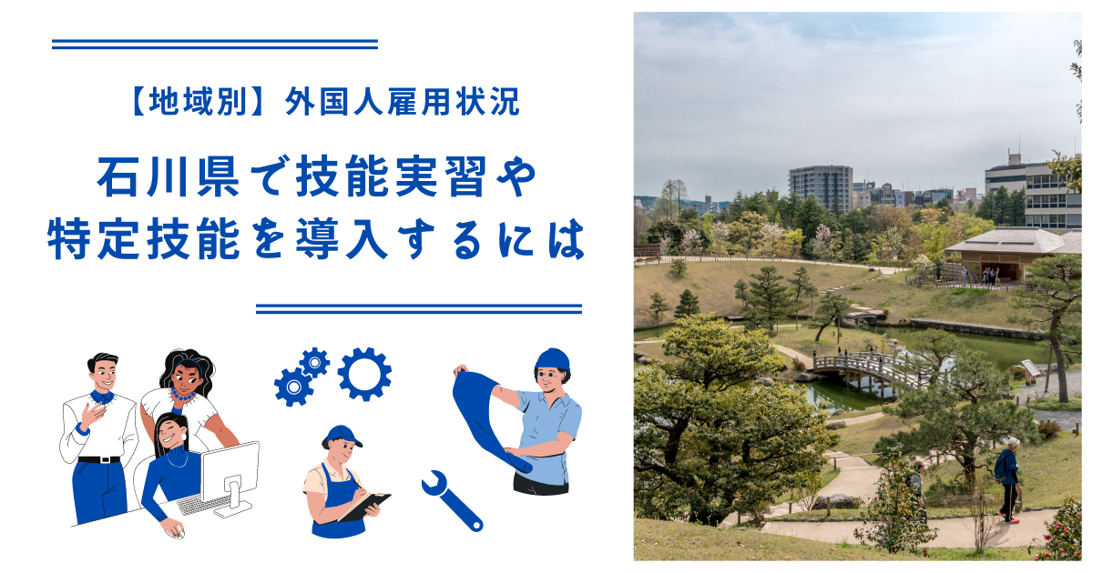 石川県で技能実習・特定技能を導入するには｜【地域別】外国人雇用状況