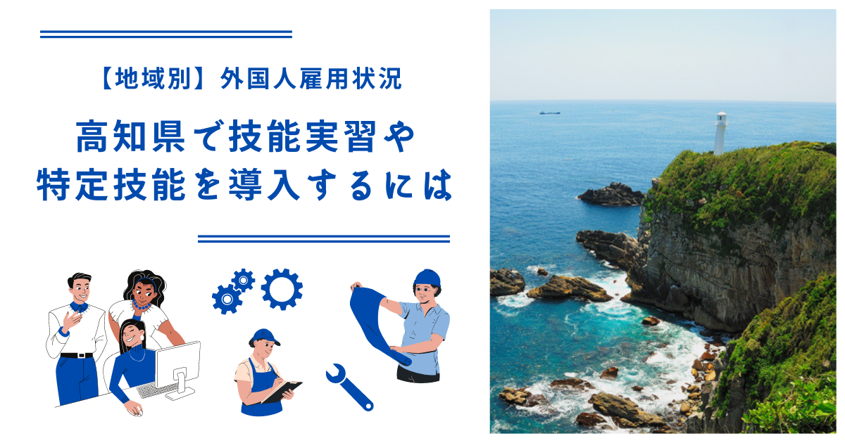 高知県で技能実習・特定技能を導入するには｜【地域別】外国人雇用状況