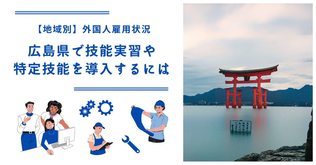広島県で技能実習・特定技能を導入するには｜【地域別】外国人雇用状況