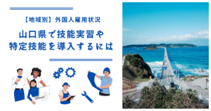 山口県で技能実習・特定技能を導入するには｜【地域別】外国人雇用状況