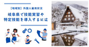 岐阜県で技能実習・特定技能を導入するには｜【地域別】外国人雇用状況