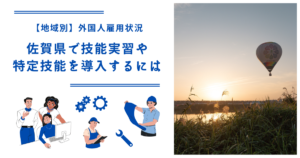 佐賀県で技能実習・特定技能を導入するには|【地域別】外国人雇用状況