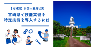 宮崎県で技能実習・特定技能を導入するには｜【地域別】外国人雇用状況